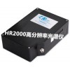 光電測量產(chǎn)品 → 光纖光譜儀 HR2000高分辨率光譜儀