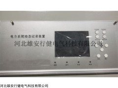 XJ-DRE3 電力便攜式故障錄波儀分析系統(tǒng)-行健電氣