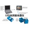 LED光測量光譜儀