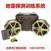 SKYRL 地雷探测训练系统