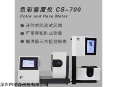 CS-700 雾度计触摸屏透射率雾度仪
