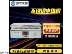 常州国华DB-3A不锈钢电热板数显