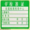 粗糙度測定儀校準(zhǔn)出證書