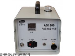 AG1800 AG-1800氣溶膠發(fā)生器