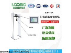 LB-105 门框式红外测温仪
