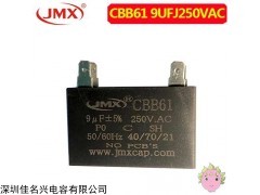 CBB61電容 【CBB61電容】9UFJ250VAC