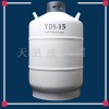 YDS-15 曲靖天驰液氮容器价格实验室液氮罐YDS-15