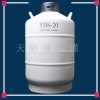 YDS-20 文山天驰液氮容器价格实验室液氮罐YDS-20