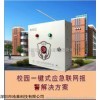SA-1168-UPGSM33 院校一键式联网报警主机