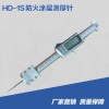HD-1S 防火涂层测厚针 涂层厚度针