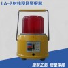 LA-2射线现场警报器射线报警灯