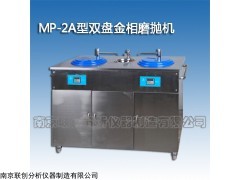 MP-2A 双盘金相磨抛机