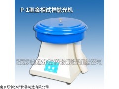 P-1 金相抛光机