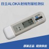 日立个人辐射防护剂量仪 射线剂量检测仪