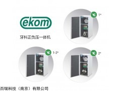 DUO系列 进口牙科正负压一体机-EKOM