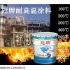 四川成都高温漆厂家/批发-高温油漆供应-冠牌生产商