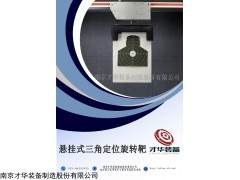 HC-10 悬挂式三角定位旋转靶 报靶
