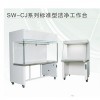 PCR实验室洁净台SW-CJ-1BU洁净工作台 