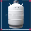 YDS-15 白山15升液氮罐报价天驰公司