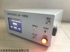 MHY-29826 便携式红外线CO/CO2二合分析仪