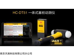 HC-DT51 一體式基樁動測儀