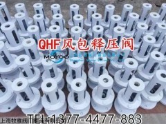 QHF-50 65 80 100 125 150 200 风包释压阀QHF空压机储气罐泄压阀