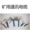 矿用信号电缆MHYV价格