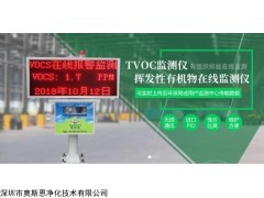 OSEN-TVOC 含CCEP环保认证厂界VOCs无组织排放在线监测系统