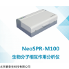 NeoSPR-M100 生物分子相互作用分析儀