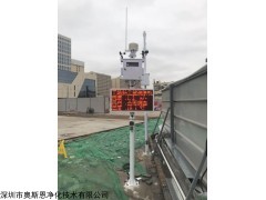 OSEN-6C 清远建筑工地扬尘污染在线监控设备与您携手共创蓝天