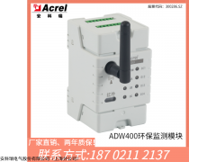 ADW400-D36-4S 安科瑞ADW400-D36物聯(lián)網(wǎng)環(huán)保用電監(jiān)測(cè)模塊