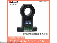 AHKC-KAA 安科瑞AHKC-KAA霍爾開(kāi)口式開(kāi)環(huán)電流傳感器