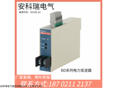 BD-DI 安科瑞Acrel BD-DI單相直流電流變送器