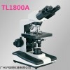 TL1800A双目生物显微镜（上海缔伦）
