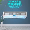 BFM-6YP 深圳英鵬防爆風(fēng)幕機(jī)