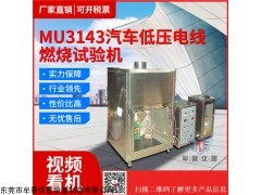 MU3143 汽車低壓電線燃燒試驗機(jī)