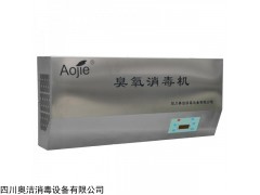 奧潔壁掛式臭氧消毒機