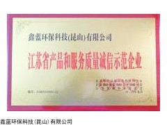 xl-118 鑫蓝环保荣获江苏省产品和服务质量诚信企业