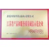 鑫蓝环保荣获江苏省产品和服务质量诚信企业