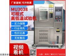 MU3038 恒温恒湿试验箱