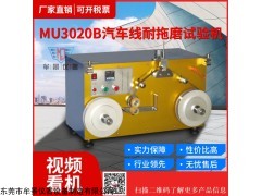 MU3020B 汽車線耐拖磨試驗機
