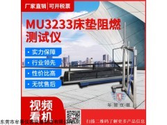 MU3233 床墊阻燃測試儀