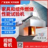 火焰引燃家具和组件燃烧试验设备