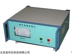 MHY-29696 紫外臭氧检测仪