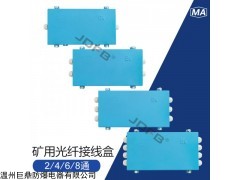 JHHG-4 24芯矿用光纤接线盒