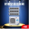 BFKT-10D 英鵬防爆空調(diào) 多聯(lián)機(jī) 一拖三四 加油站化工產(chǎn)中央空調(diào)