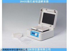 DH400 微孔板恒温孵育仪，实验室孵育器