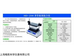 HD-2500 多管旋渦混合儀， 微處理器控制