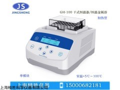 GH-100 干式恒温器,恒温金属浴，参数报价