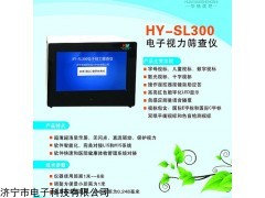 HY-SL300 視力篩查儀